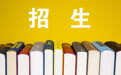 招生1035人！北京中招贯通培养招生计划发布