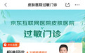 过敏原检测不用再跑医院，京东互联网医院皮肤医院升级“过敏门诊”