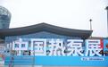玩转空气能丨天加创新成果闪耀中国热泵展