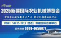 2025新疆国际农业机械博览会5月25日启幕，800余家农机企业齐聚乌鲁木齐