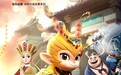 《新西游历险记》第二季动画片上线卡酷少儿暑期档