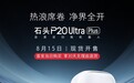官宣！石头P20 Ultra Plus凭三重热力技术 直击家庭清洁难题
