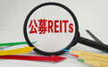 不到4年，公募REITs总市值首破2000亿，沪市占比达67%
