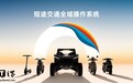 九号短途交通全域操作系统“凌波OS”发布