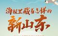 海报里藏着怎样的新山东？