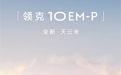全新外观配色 领克10 EM-P将于7月4日亮相