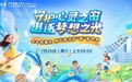 守护心灵之窗追逐梦想之光 安徽爱尔眼科医院暑期近视防控年中答谢会即将启幕