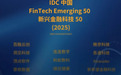 五度入榜！微众信科荣登IDC中国金融科技榜单