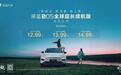 售12.59万起 深蓝S05 620km长续航版上市