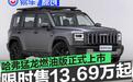哈弗猛龙燃油版正式上市 限时优惠价13.69万起