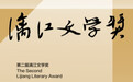 桂林文坛盛事：第二届漓江文学奖揭晓，余华、东西齐聚颁奖现场