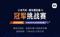 小米汽车30家门店启动赛车模拟器挑战赛：“驾车”体验珠海赛车场