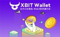 硬件安全技术迎来新突破 XBIT Wallet见证冷钱包市场升温