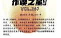 虎嗅【作·嗅之星】周榜第267期