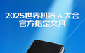 硬核科技遇见极致细节 京东京造文具成2025世界机器人大会官方指定文具