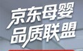 京东11.11母婴商品品控举措再升级 京东超市成立母婴品质联盟