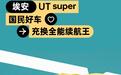 埃安UT super正式亮相，它会是“国民好车”新典范吗？ 在我看来