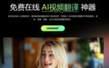 从此看片不求人！录咖AI视频翻译神器横空出世，支持70＋语言互译