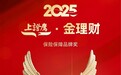 陆家嘴国泰人寿荣获2025“上证鹰·金理财”年度保险保障品牌奖