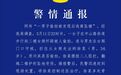 男子偷拍女厕被发现后逃离坠楼，警方通报