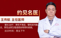 东城中医医院特聘专家王传航主任：纯中药辨证施治，破解慢性前列腺炎等男科顽疾