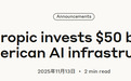 Anthropic宣布向AI基建投资500亿美元 “筑墙”迎战OpenAI