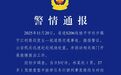 男子驾驶半挂车与小汽车碰撞，致车内5人死亡，警方通报