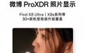 OPPO首家支持微博ProXDR照片显示