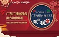 广东广播电视台南方购物频道携手“南宝玉宝”开启高端珠宝直播新纪元