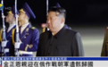 金正恩亲迎在俄作战朝军遗骸归国