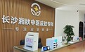 长沙湘肤皮肤科正规吗 长沙中医皮肤科 深耕皮肤健康