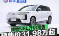 腾势N8L开启预售 预售价31.98万元起