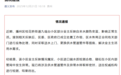 贵州遵义通报一小区自来水颜色变蓝 官方成立工作组开展调查