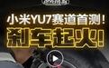 小米回应yu7刹车盘起火：有效散热是基本赛道驾驶常识.你怎么看？