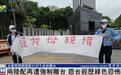 遭台当局强制离台 陆配发声：台湾正经历“绿色恐怖”黎明前的黑暗…