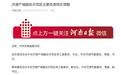 极目政情|河南省委决定：徐衣显、秦保建履新