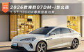 2026款海豹07DM-i怎么选 1.5T 135KM尊贵型最划算