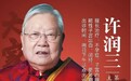 东城中医医院妇科特聘专家许润三做客《养生堂》：百岁国医大师“慧”健康