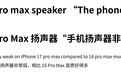部分苹果 iPhone 17 Pro Max 用户反馈扬声器问题