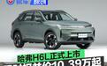 哈弗H6L正式上市 限时权益价10.39万起