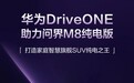 华为 DriveONE 行业首款支持 L3 冗余供电高压七合一电机亮点公布