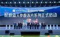 东方红携“叹根森”惊艳亮相乌镇健康大会，荣获多项大奖