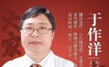 东城中医医院特聘专家于作洋：用中医药突破多动症的治疗难题 让患儿家庭重归幸福