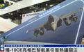 巴黎航展上，歼-10CE模型正对着法国“阵风”战机海报