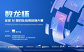 破解AI落地“最后一公里”世纪华通发起全球AI游戏及应用创新大赛