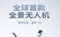 影石回应影翎无人机销量遇冷：2天销售额超3000万 可对标友商主流机型