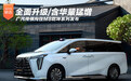 广汽传祺向往M8乾坤系列发布 含华量猛增