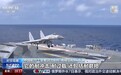 福建舰服役日期将近 歼-15如何升级迭代？近距离揭秘→