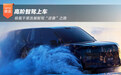 高阶智驾上车 极氪千里浩瀚智驾“逆袭”之路