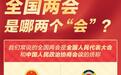 全国两会是哪两个“会”？今年有哪些议程？一起了解！